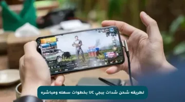 لطريقة شحن شدات ببجي UC بخطوات سهلة ومباشرة